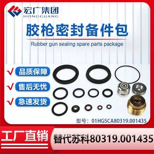 胶枪密封备件包01HGSCA80319.001435