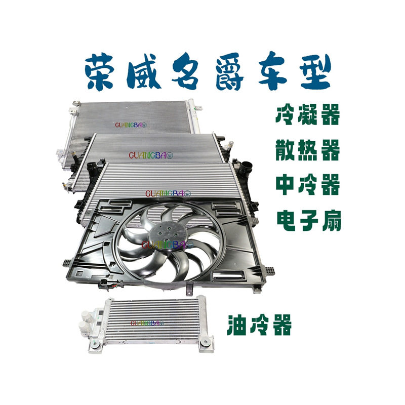 荣威i5i6RX5i6MAX名爵MG3567ZSGSHS冷凝器水箱散热器中冷器电子扇
