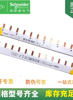供应A9XPH324连线及安装附件24x18mm梳状母排适用于3PMCB
