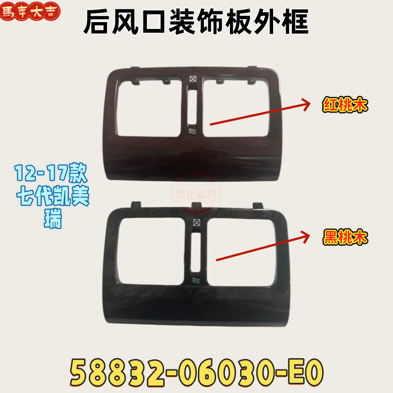 适用12-17款七代凯美瑞后风口装饰板外框58832-06030-E0