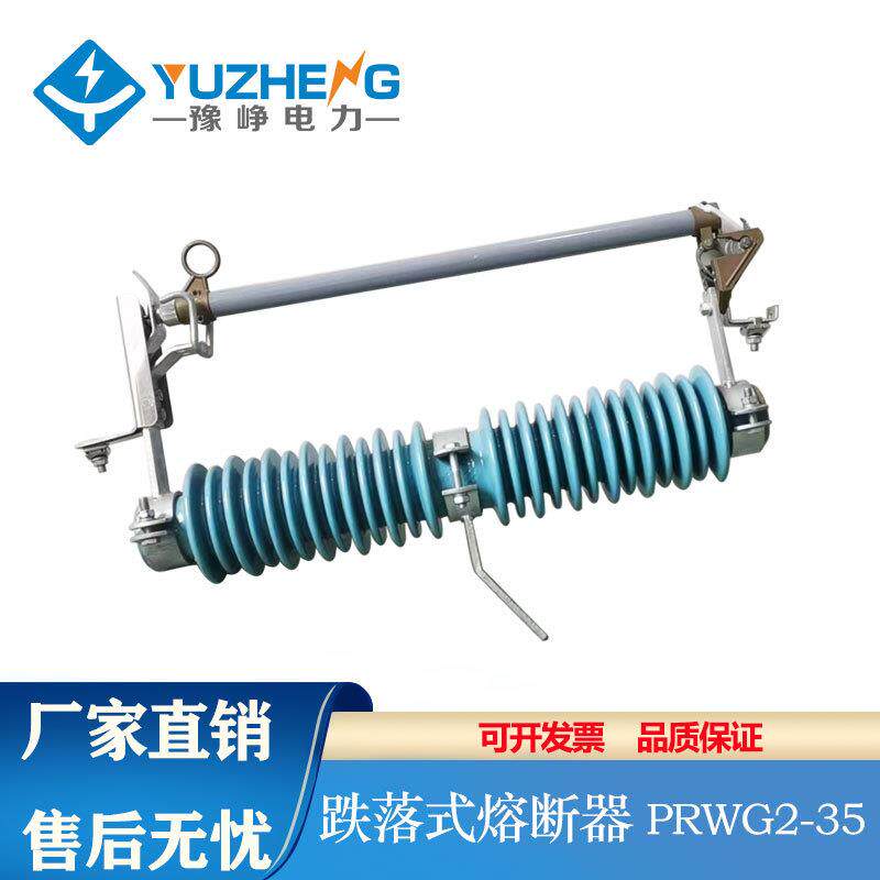PRWG2-35/40.5KV/100A200A户外高压跌落式熔断器令克开关保险直销