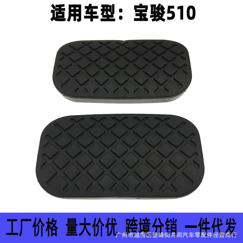 适用于宝骏510五菱宏光 自动挡离合器刹车脚踏板垫 防滑橡胶套