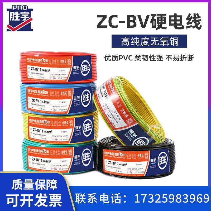 胜宇电线电缆阻燃ZC-BV1.5/2.5/4/6平方家装工程单支纯铜芯硬线