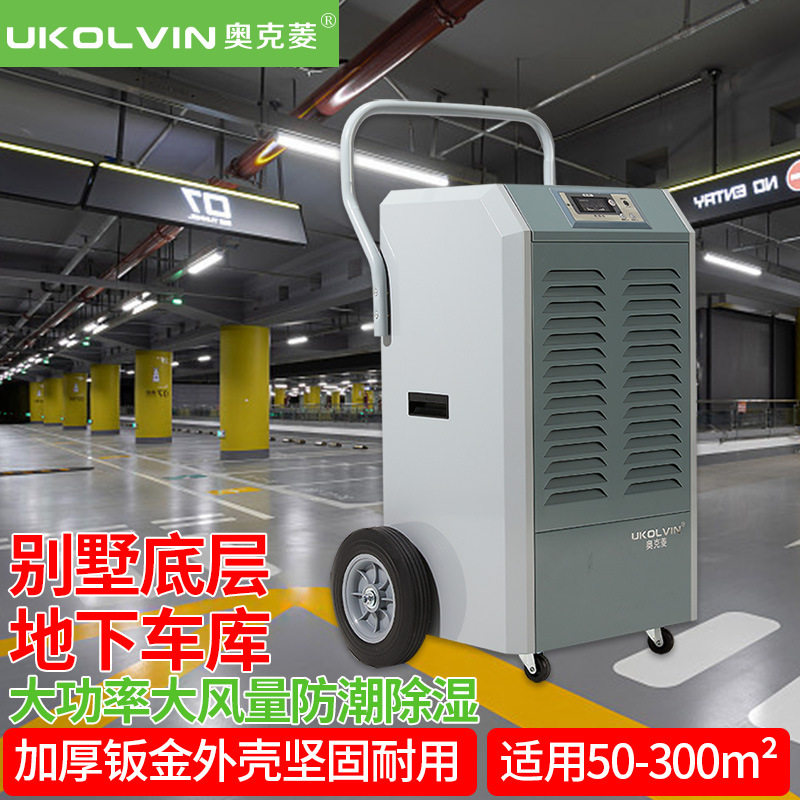 奥克菱除湿机工业车间仓库地下室仓储防潮防霉干燥大容量抽湿使用