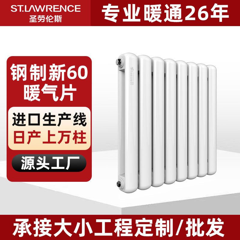 圣劳伦斯暖气片家用水暖壁挂式全屋采暖钢制暖气片钢制新60