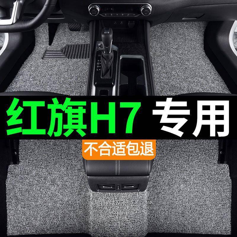 适用红旗h7汽车脚垫丝圈垫加厚老款h7车配件内饰装饰地毯式地垫上