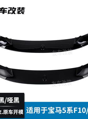 工厂直销适用于宝马5系F10F18MTMP款前唇亮黑哑黑碳纹改装前铲