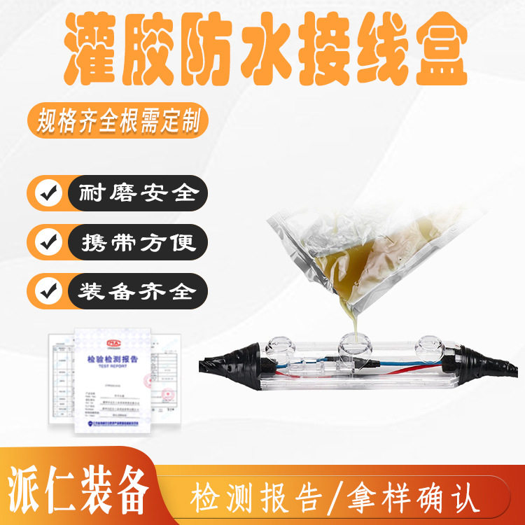水下灌胶式防水接线盒潜水泵埋地电缆线中间密封连接头注胶保护盒