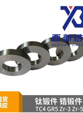 702锆锻件705锆环TC4钛锻件GR5锻件Zr-3锆锻件