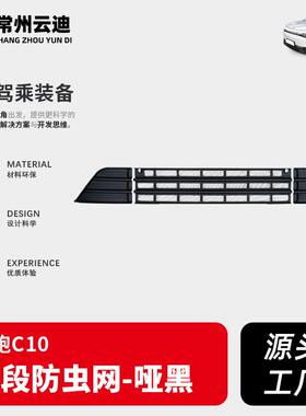 适用24款零跑C16/C10前中网防虫网原厂亮黑防虫网防尘网防虫网批