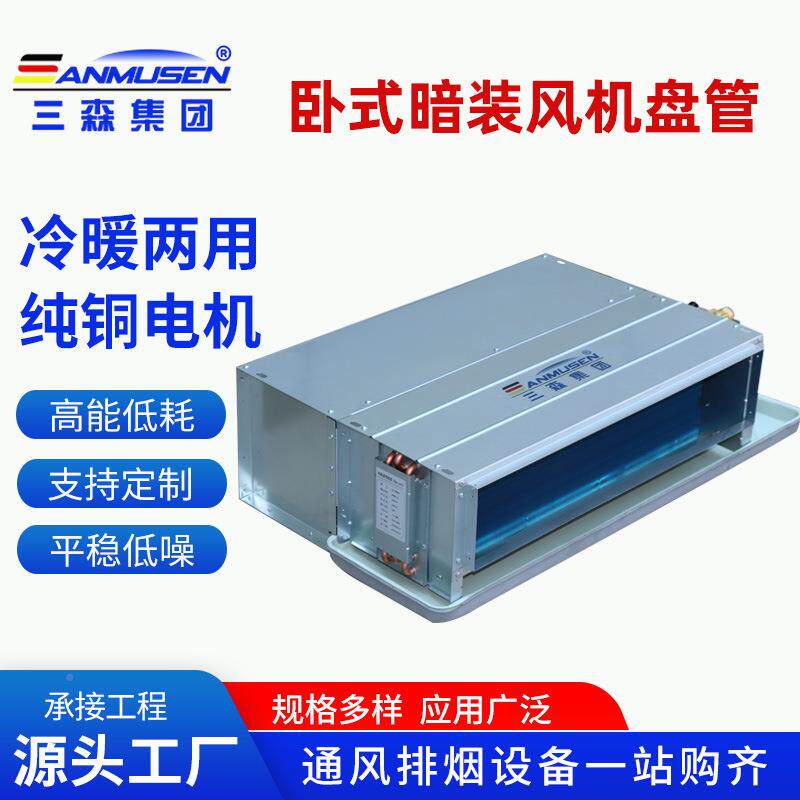 机冷风暖两用室内用风盘管机组冷暖水温中央空调卧式暗装机23机盘