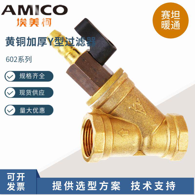 埃美柯排器污阀Y602型过滤602黄铜厚过滤暖气地暖带冷开关阀门热