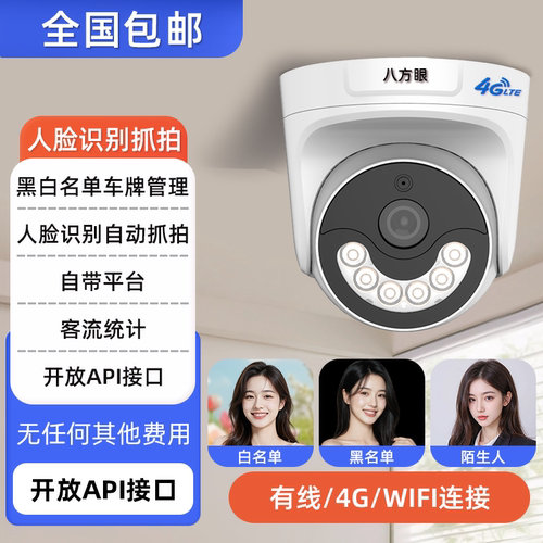 八方眼清晰视界AI人脸抓拍摄像头
