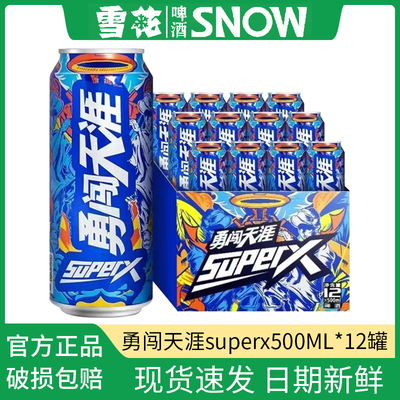 雪花啤酒勇闯天涯superX 500ml*12休闲聚会夜宵夏日清爽醇厚啤酒