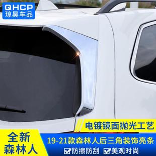 饰贴配件 后三角装 qhcp适用斯巴鲁192021款 森林人后车窗饰条改装