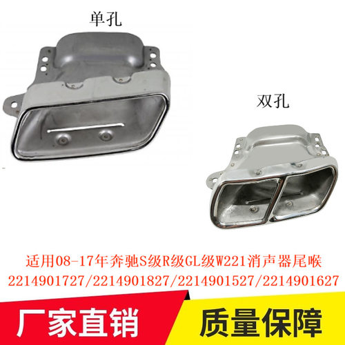 适用于08-17奔驰S级R级GL级W221消声器尾喉22149017272214901527