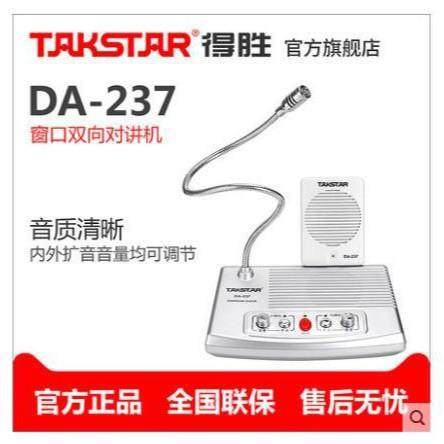 Takstar/得胜DA-237窗口对讲售票窗口双向对讲柜台麦克风系列