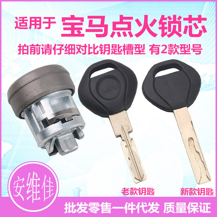 适用于宝马点火锁芯带钥匙老款宝马改装替换锁芯汽车点火锁芯总成