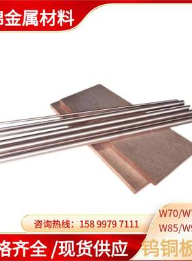 W70CU30钨铜板钨铜合金电极焊接钨铜板异型加工导电实心钨铜圆棒