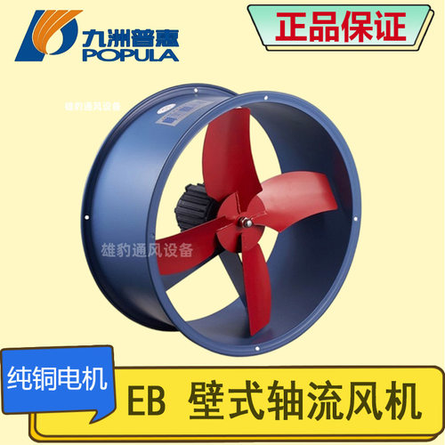 九洲普惠EB壁式通风机低噪音厂房仓库换气排风机管道轴流鼓风机