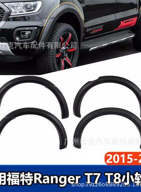 适用15-21福特rangerT7T8轮眉窄版装饰贴防刮防擦改装汽车配件
