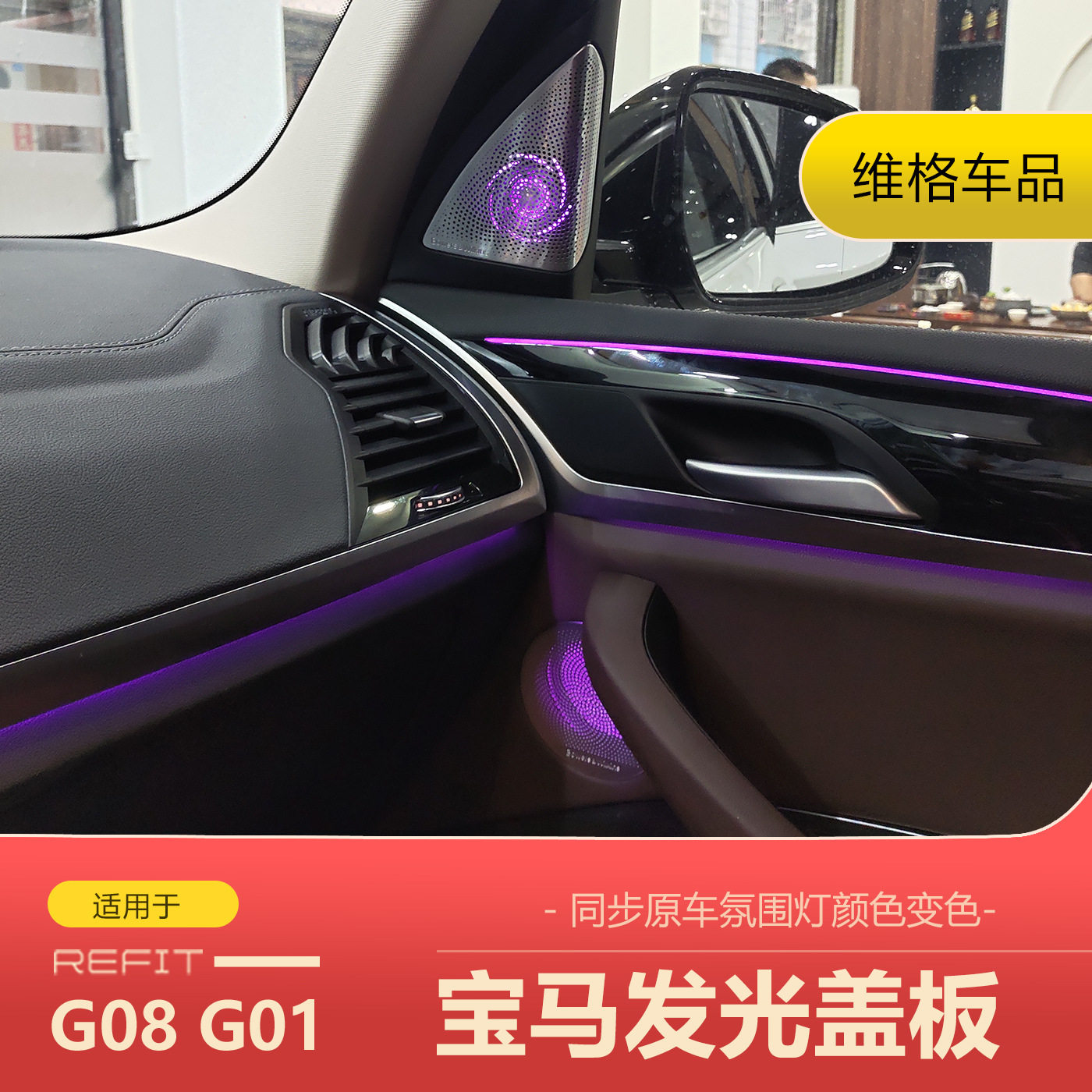 适用宝马18-23款X3X4G02G01宝华发光盖板音响喇叭A柱改装配件