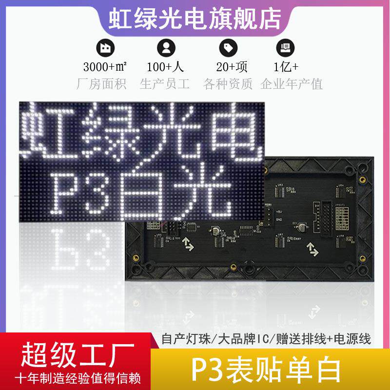 P3表贴白光模组LED模组白色单元板LED广告屏电子显示屏192x96mm