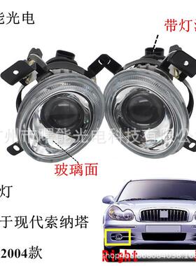 适用于现代老款索纳塔前雾灯200220032004款雾灯
