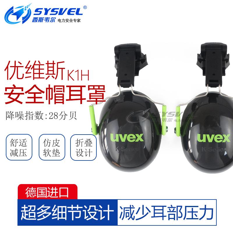 优维斯UVEXK1H隔音耳罩挂安全帽耳罩工厂防噪建筑劳保护耳器