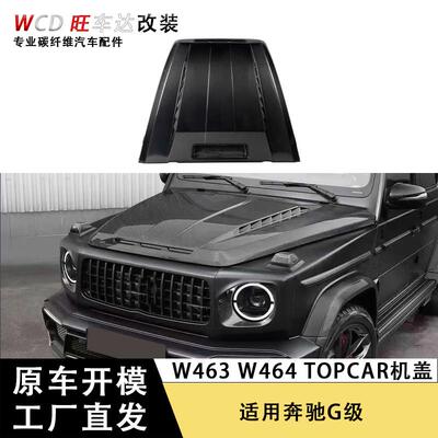 适用于奔驰G级W463W464TOPCAR干碳纤维机盖改装引擎盖外饰件