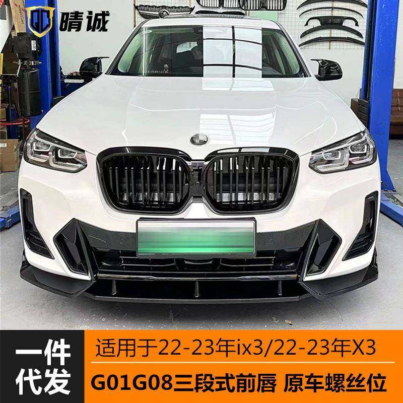 适用于2223年宝马x3油车ix3车改装前铲前唇三段式无损G01G08后期