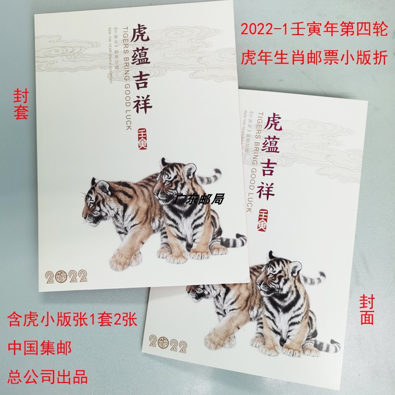 2022-1虎年生肖邮票小版折总公司虎蕴吉祥壬寅年第四轮生肖邮票折