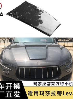 适用于玛莎拉蒂Levante莱万特小机盖碳纤维引擎盖车盖包围改装