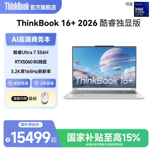 【政府补贴】ThinkBook 16+2026英特尔酷睿Ultra356H RTX5060独显32GB内存1TB固态笔记本电脑官方旗舰店