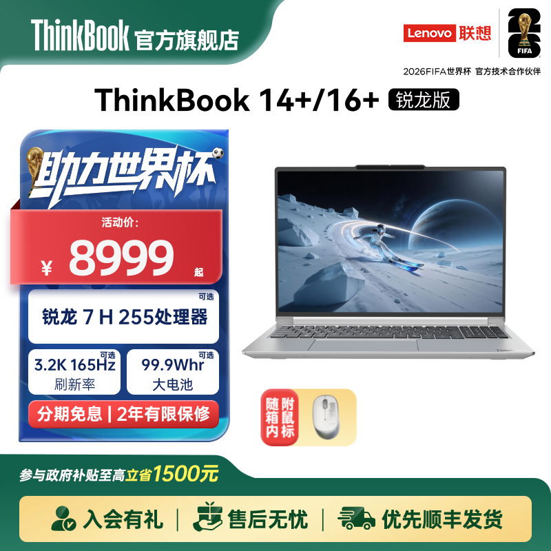 【政府补贴】联想ThinkBook14+16+2026 AMD锐