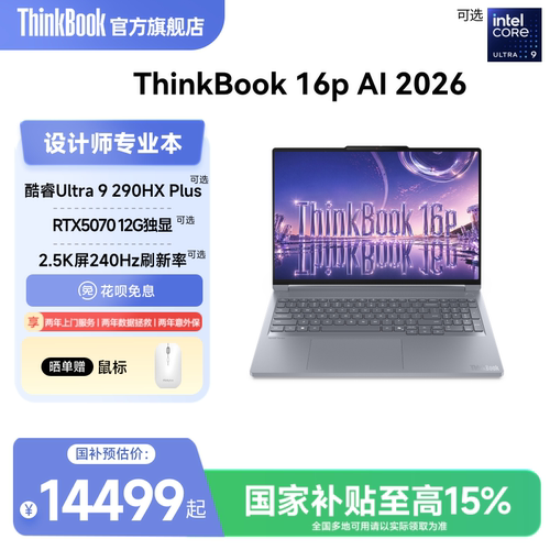 【政府补贴】联想ThinkBook 16p 2026英特尔酷睿Ultra9-290HX/Ultra7-251HX 独显游戏设计师学习笔记本电脑