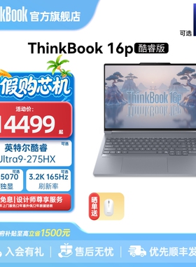 【政府补贴】联想ThinkBook16p英特尔酷睿Ultra  RTX5060/5070独显游戏设计师系列笔记本电脑官方旗舰店