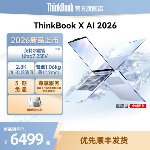 【2026新品上市】联想ThinkBook X英特尔酷睿Ultra7-258V/Ultra5-226V轻薄商务办公学生游戏OLED屏笔记本电脑