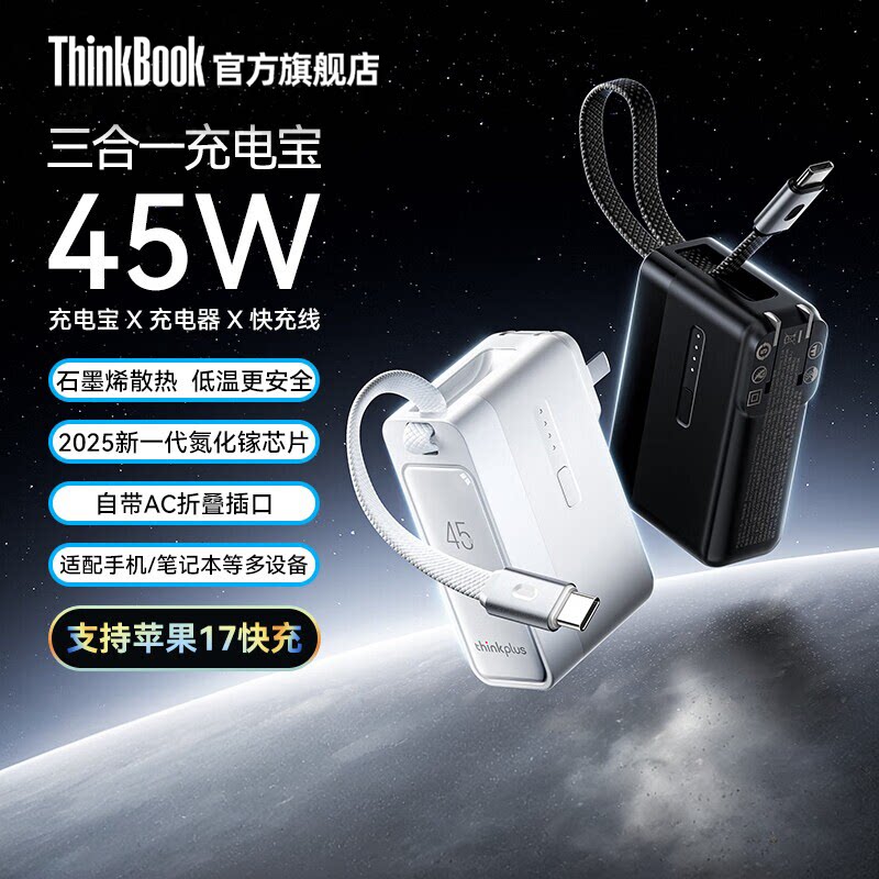 联想thinkplus45W充电宝图片
