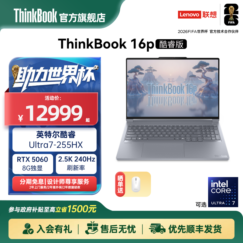 【政府补贴】联想ThinkBook16p英特尔酷睿Ultra7 