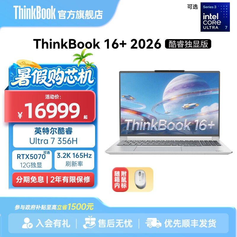 【政府补贴】ThinkBook 16+2026英特尔酷睿Ultra7 356H RTX5060/5070独显32GB内存1TB固态笔记本电脑官方旗舰图片