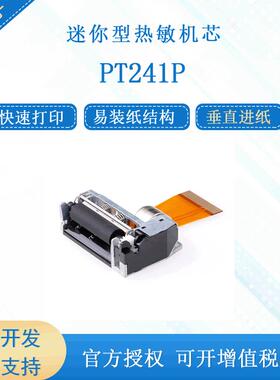 PRT/普瑞特PT241P迷你小巧型热敏机芯1寸32mm热敏打印机芯