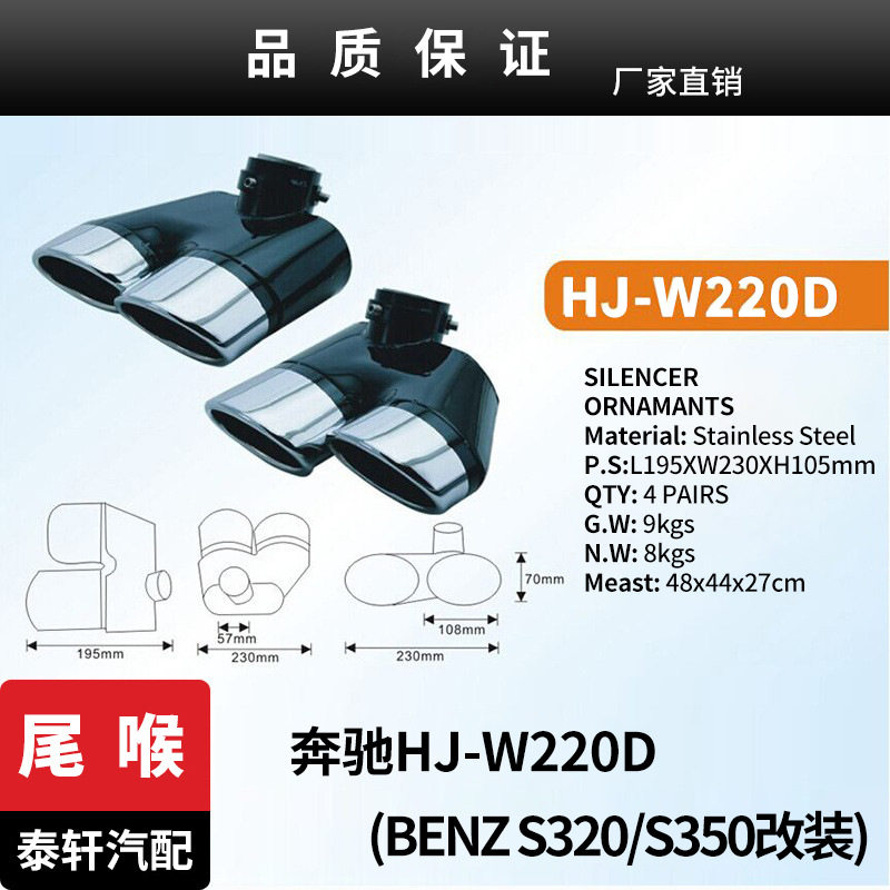 适用于奔驰HJ-W220DBENZS320S350改装尾喉不锈钢厂家直销