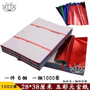 祭祀用品大张五彩纸金纸银纸28*38厘米五彩元宝纸莲花纸五色纸