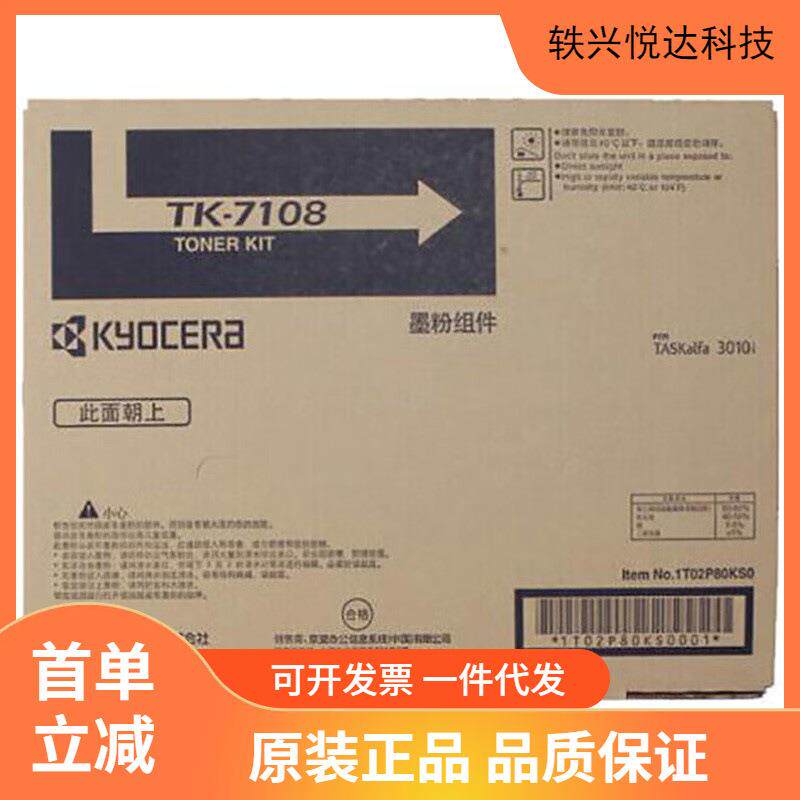 京瓷(KYOCERA)TK-7108黑色墨粉/墨盒适用京瓷3010i复印机耗材