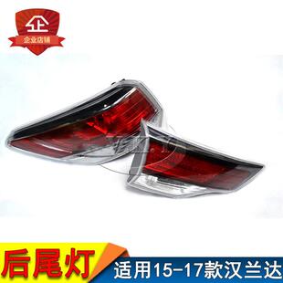 适用15-17款汉兰达尾灯防追尾灯刹车灯尾灯灯罩新款汉兰达后尾灯