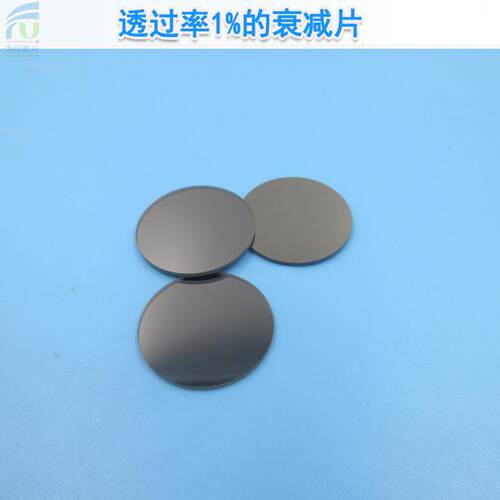 透过率1%的衰减片中性滤光片灰度镜减光片不同透过率红外线ND镜头