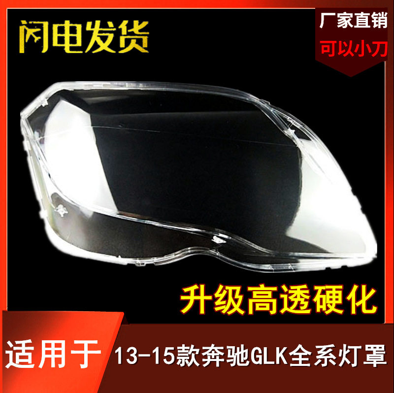 适用于13-1415款奔驰GLK200GLK260GLK300大灯灯罩前灯透明外