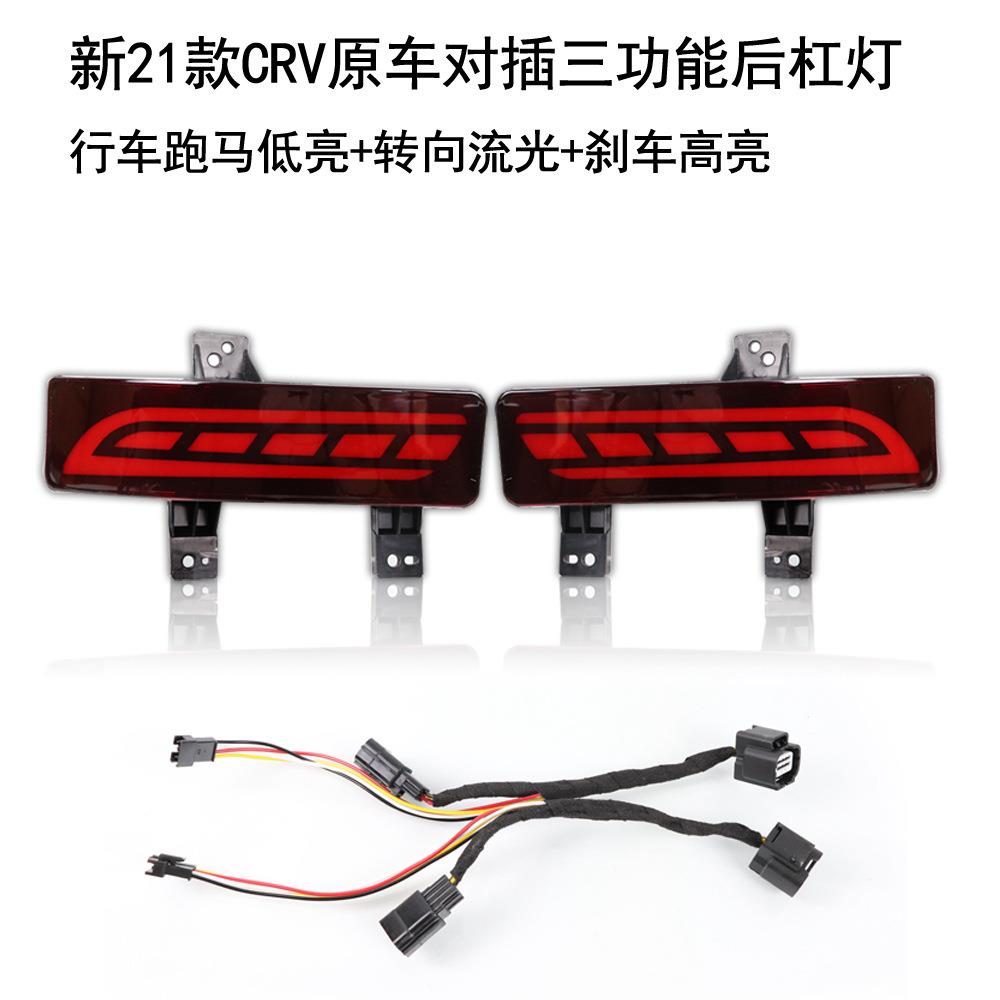 适用于20-21款CRV后杠灯行车灯刹车灯改装CRV尾灯后雾灯总成