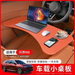 饰配件 M9专用折叠电脑桌子改装 适用于问界M8车载餐盘小桌板M5